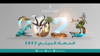 بث مباشر: الحصاد البيئي لهيئة البيئة 2023م