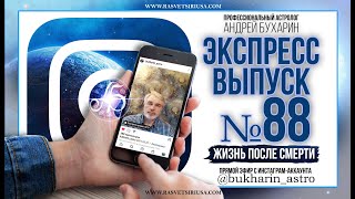 Жизнь после смерти | Экспресс выпуск #88