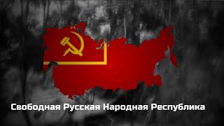 The New Order - (Post Taboritsky Reunification) - Anthem of the Russian Peoples Free Republic - Hoi4