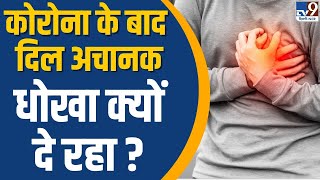 Health News: Corona के बाद दिल अचानक धोखा क्यों दे रहा ? | Heart attack Issue | TV9