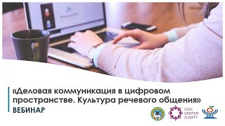 Вебинар «Деловая коммуникация в цифровом пространстве. Культура речевого общения» (11.06.2021)