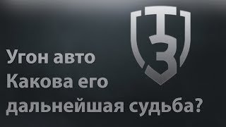 Угон авто! Какова его дальнейшая судьба?