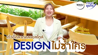 เก้าอี้หลากหลายสไตล์ Design สวยไม่ซ้ำใคร!! l WASU Furniture