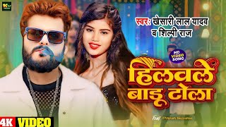 #Video | #Khesari Lal Yadav | हिलवाले बाड़ू टोला  | #Shilpi Raj | #Khesari Lal New Viral Song 2024