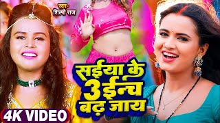 #VIDEO | #सईया के 3 इंच बढ़ जाये | #Shilpi Raj का सुपरहिट सांग 2023 | #Saiya Ke 3 Inch Badh Jaye