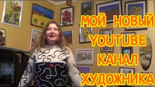 Мой новый youtube канал художника "Irina Afonskaya art"