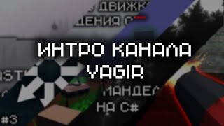 Интро канала Yagir