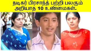 நடிகர் பிரசாந்த் பற்றி பலருக்கும் தெரியாத 10 உண்மைகள்  | Tamil Actor Prashanth | Tamil Glitz