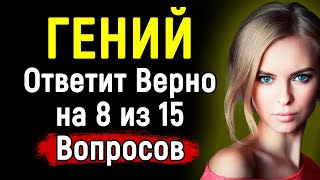 По-Настоящему Интересный ТЕСТ по Эрудиции | 15 вопросов | Эпоха Мысли