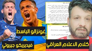 كلام الاعلام العراقي عن منتخب سوريا | حقيقة اللاعب غونزالو موراليس وجيروتي