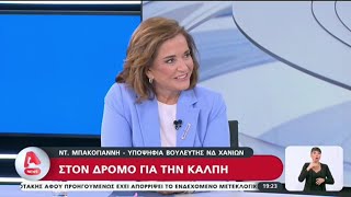 Η Ντόρα Μπακογιάννη στο Κεντρικό Δελτίο Ειδήσεων του Alpha με τον Αντώνη Σρόιτερ