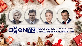 Новогоднее Обращение Основателей AGenYZ