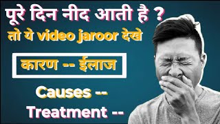 जादा नीद आने का कारण क्या है ? jada need ana kis bimari ke lakshan ha | Most important Medicine