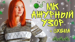 Простой ажурный узор спицами || схема узора || мастер класс || #СП_сезонузоров