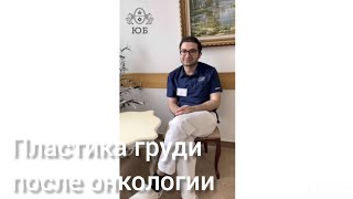 Пластика груди при онкологии