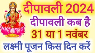 #dipawali2024 :भारत में दीवाली कब है,लक्ष्मी पूजा किस दिन करें 31 अक्टूबर या 1 नवंबर 2024