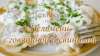 Домашние пельмени - видео рецепт - Дело Вкуса