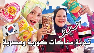 تحدي جربنا سناكات كورية ومصرية غرية!!🇰🇷🇪🇬 شوفوا جربنا ايه؟!😱