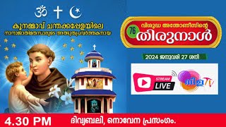 കൂനമ്മാവ് ചന്തക്കപ്പേളയിലെ വിശുദ്ധ അന്തോനീസിന്റെ തിരുനാൾ .ദിവ്യബലി ,നൊവേന ജനുവരി 27  ശനി