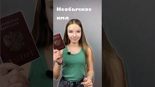 НЕОБЫЧНОЕ ИМЯ.🍯 Как вы относитесь к странным именам? 🥸#имя #огэ #егэ #music #ясна