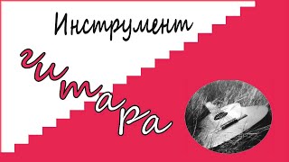 Гитара в музыкальной школе.  Инструмент гитара