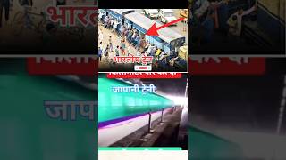 भारतीय ट्रेन vs जापानी ट्रेन #railway #trending #shorts #video