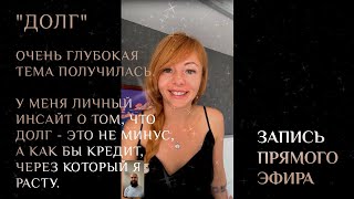 Запись Прямого эфира "Долг'. Личный инсайт о том, что долг - это не минус.