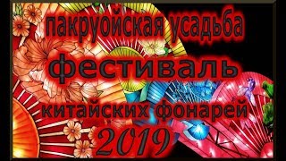 #Пакруойская усадьба   #фестиваль китайских фонарей