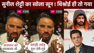 तेरा खेल खत्म Bishnoi ! Sunil Shetty fully supports to best friend Salman Khan amid Lawrence warning