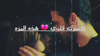 #Yamaç_ve_efsun_Aramam ياماش وايفسون اغنية تركيه { لن اتصل💔 } مطلوبه كثير