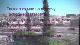 Песня Благодарю Тебя я Господь из Назарета