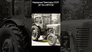 Народные Тракторы СССР: ДТ 54 и МТЗ 50