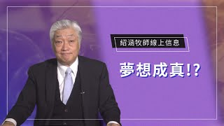 紹涵牧師線上信息: 夢想成真!?