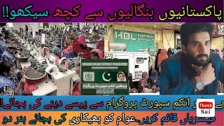 پاکستانی عوام کو بھیکاری بنانے کی بجائے ہنر دو بے نظیر انکم سپورٹ کی جگہ فیکٹریاں دو۔روز گاری دو