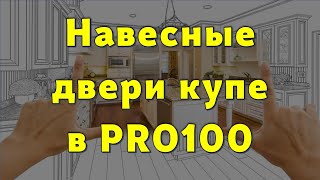 Навесные двери купе в PRO100 (с расчётом)… 😉