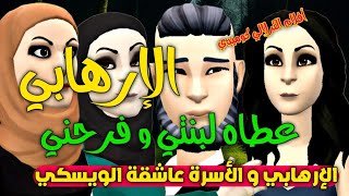 نكت الترلالي سلسلة 656 - الارهابي عطاه لبنتي و فرح باباها و فرحني ( عائلة تعشق الطاسة )