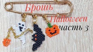 👻 Брошь из бисера Хеллоуин /Beaded brooch Halloween/Beaded halloween jewelry/beaded halloween brooch