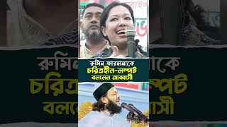 রুমিন ফারহানাকে একি কইলো আব্বাসী