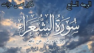 سورة الشعراء | الوجه السابع | برواية ورش عن نافع | القارئ ياسين الجزائري