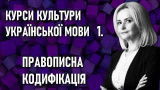 Курси культури української мови — Урок 1: Правописна кодифікація — Ірина Фаріон / Ukrainian language