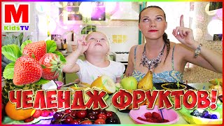 Челендж ФРУКТОВ ! Яркий и позитивный Chellenge vlog