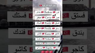 الي يبغا يستفيد يرجع للمقاطع السابقة 🇹🇷🇹🇷🇹🇷