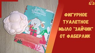 Фигурное туалетное мыло "Зайчик". Новогодний подарок сувенир от Фаберлик.