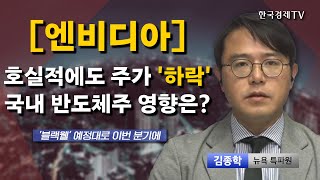 [엔비디아] 호실적에도 주가 '하락' 국내 반도체주 영향은? I 김종학 I 엔비디아 I 블랙웰 I 인공지능 I