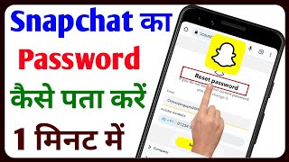 Snapchat Password Kaise Pata Kare | Snapchat Ka Password Kaise Pata Kare | Tech Surang