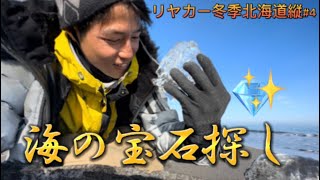 海の宝石を探し！リヤカー冬季北海道縦断#4#徒歩旅 #ジュエリーアイス