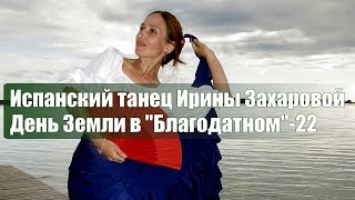 "Тангильос" на Дне Земли'22 в пос. "Благодатное", Ирина Захарова