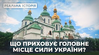 Уся правда про Софію Київську. Реальна історія з Акімом Галімовим