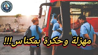 مهزلة وحگرة في مكناس