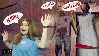 واخيرا حليت الغز وهربت بالسيارة فى جرانى #granny